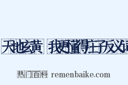 天地玄黄·我更懂得庄子反义词是什么意思的图片